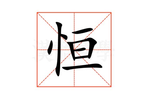 恒意思|恒：恒的意思/造詞/解釋/注音